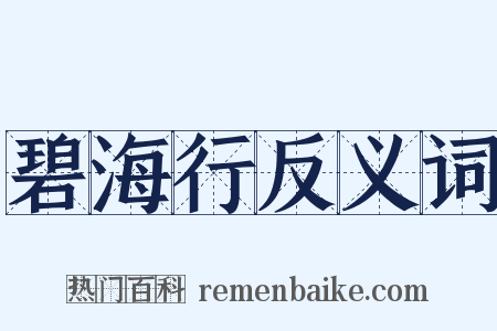 碧海行反义词是什么意思的图片